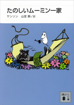 新装版 たのしいムーミン一家 - トーベ・ヤンソン/山室静 - 漫画