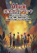 AI副業 完全ガイドブック　最新AIツールを使いこなし、文章・画像・動画を収益化！未経験でも失敗しないための完全戦略