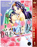 【期間限定　無料お試し版】砂漠の国の悩殺王女～不遇な王女は寡黙な王弟殿下の本音が聞きたい～ 1