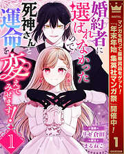 【期間限定　無料お試し版】婚約者に選ばれなかったので、死神さんと運命を変えてみせます！