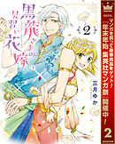 【期間限定　無料お試し版】黒龍さまの見習い花嫁 2