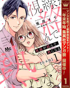【期間限定　試し読み増量版】【合本版】視線が絡んで、熱になる 1 【描き下ろしマンガつき】
