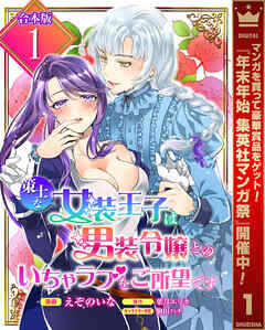 【期間限定　試し読み増量版】【合本版】策士な女装王子は男装令嬢とのいちゃラブをご所望です 1【描き下ろしマンガつき】