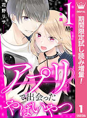 【期間限定　試し読み増量版】【合本版】アプリで出会ったやばいやつ