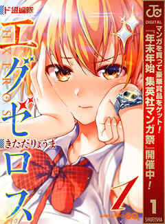 【期間限定　無料お試し版】ド級編隊エグゼロス 1