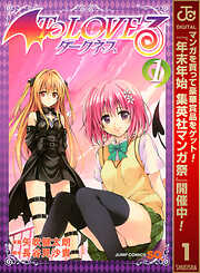 【期間限定　無料お試し版】To LOVEる―とらぶる―ダークネス モノクロ版