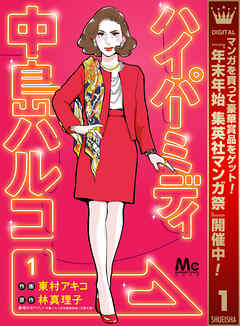 【期間限定　無料お試し版】ハイパーミディ 中島ハルコ 1