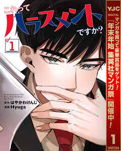 【期間限定　試し読み増量版】これってハラスメントですか？ 1