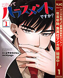 【期間限定　試し読み増量版】これってハラスメントですか？