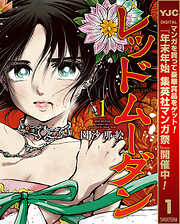 【期間限定　無料お試し版】レッドムーダン