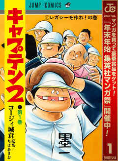 【期間限定　無料お試し版】キャプテン2 1