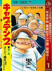 【期間限定　無料お試し版】キャプテン2 1