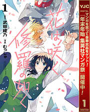 【期間限定　無料お試し版】花は咲く、修羅の如く