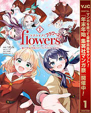 【期間限定　無料お試し版】ラブライブ！flowers＊―蓮ノ空女学院スクールアイドルクラブ― 1