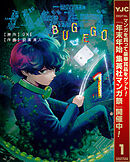 【期間限定　無料お試し版】バグエゴ