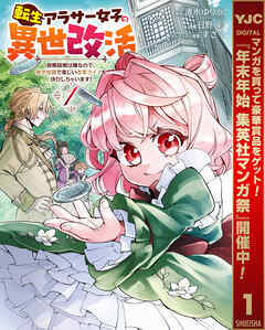 【期間限定　試し読み増量版】転生アラサー女子の異世改活 政略結婚は嫌なので、雑学知識で楽しい改革ライフを決行しちゃいます！ 1
