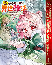 【期間限定　試し読み増量版】転生アラサー女子の異世改活 政略結婚は嫌なので、雑学知識で楽しい改革ライフを決行しちゃいます！