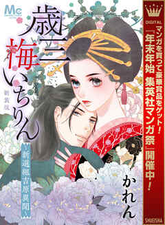 【期間限定　試し読み増量版】新装版 歳三 梅いちりん ～新選組吉原異聞～