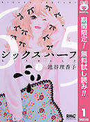 【期間限定　無料お試し版】シックス ハーフ 1