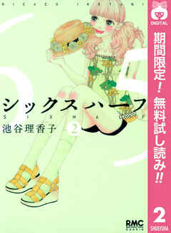 【期間限定　無料お試し版】シックス ハーフ 2