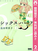 【期間限定　無料お試し版】シックス ハーフ 2