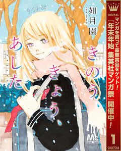 【期間限定　無料お試し版】きのう、きょう、あした 1