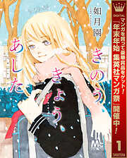 【期間限定　無料お試し版】きのう、きょう、あした
