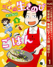 【期間限定　試し読み増量版】炊くんの生きのびごはん