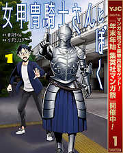 【期間限定　試し読み増量版】女甲冑騎士さんとぼく