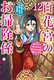百花宮のお掃除係 12　特装版【短編小説付き】　転生した新米宮女、後宮のお悩み解決します。