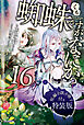 蜘蛛ですが、なにか？ 16　特装版【短編小説付き】