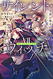 サイレント・ウィッチ VII 特装版【掌編小説集付き】　沈黙の魔女の隠しごと