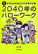 5分でわかる私たちの未来の仕事　2040年のハローワーク