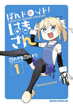 ぽんドロイド！ はまさん 1