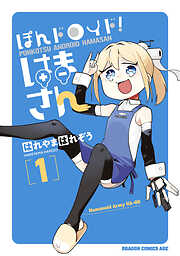 ぽんドロイド！ はまさん