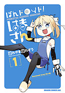 ぽんドロイド！ はまさん