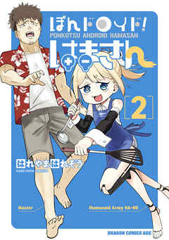 ぽんドロイド！ はまさん