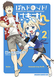 ぽんドロイド！ はまさん