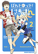 ぽんドロイド！ はまさん 2