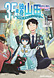 35歳独身山田、異世界村に理想のセカンドハウスを作りたい　～異世界と現実のいいとこどりライフ～　LIFE.01【電子特典付き】