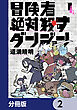 冒険者絶対殺すダンジョン【分冊版】　2