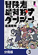 冒険者絶対殺すダンジョン【分冊版】　3