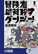 冒険者絶対殺すダンジョン【分冊版】　7