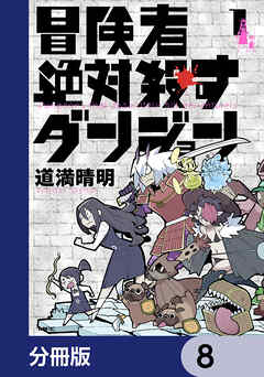 冒険者絶対殺すダンジョン【分冊版】　8