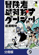 冒険者絶対殺すダンジョン【分冊版】　9