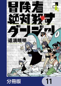 冒険者絶対殺すダンジョン【分冊版】　11
