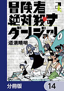 冒険者絶対殺すダンジョン【分冊版】　14
