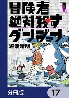 冒険者絶対殺すダンジョン【分冊版】　17
