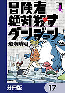 冒険者絶対殺すダンジョン【分冊版】　17