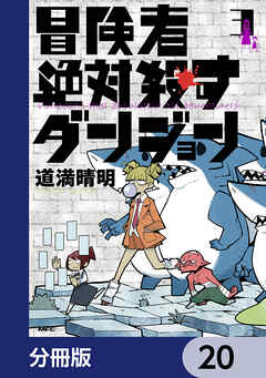 冒険者絶対殺すダンジョン【分冊版】　20